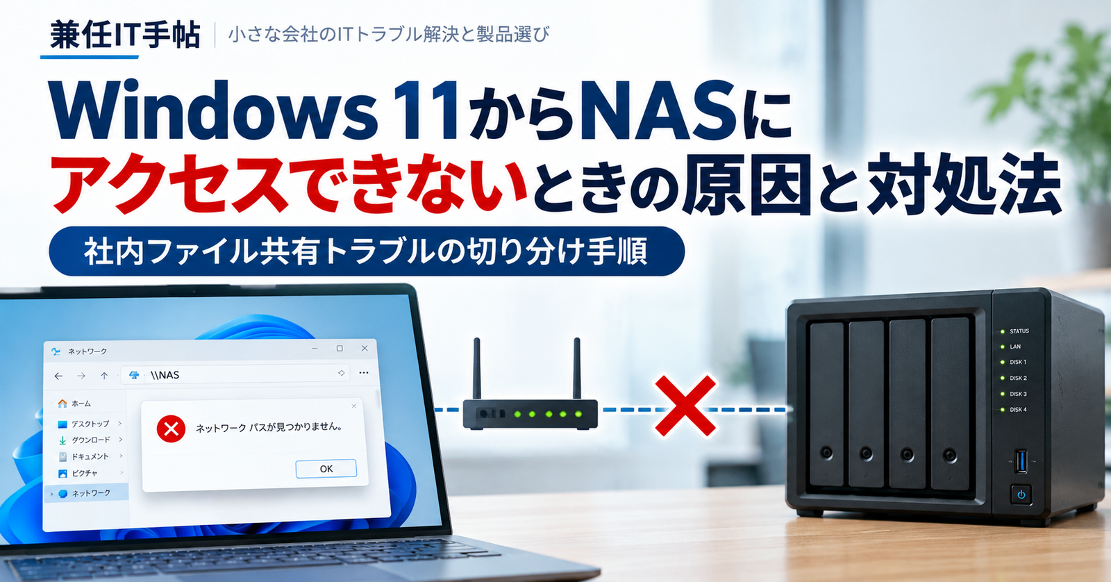 Windows 11からNASにアクセスできないときの原因と対処法｜社内ファイル共有トラブルの切り分け手順